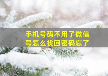 手机号码不用了微信号怎么找回密码忘了