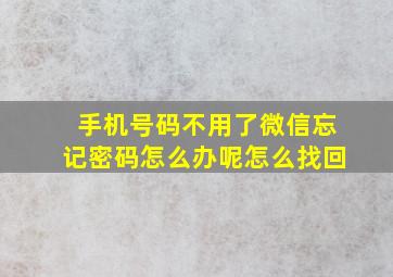 手机号码不用了微信忘记密码怎么办呢怎么找回