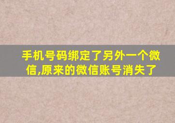 手机号码绑定了另外一个微信,原来的微信账号消失了