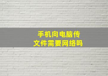 手机向电脑传文件需要网络吗