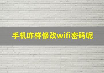 手机咋样修改wifi密码呢