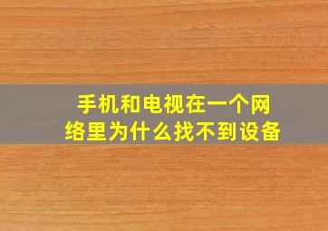 手机和电视在一个网络里为什么找不到设备