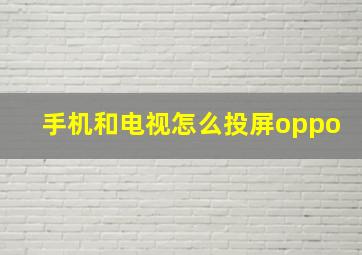 手机和电视怎么投屏oppo