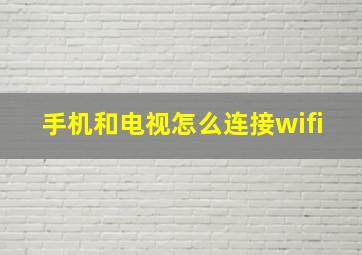 手机和电视怎么连接wifi