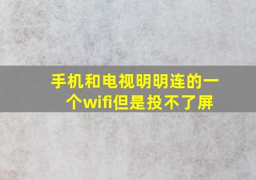 手机和电视明明连的一个wifi但是投不了屏