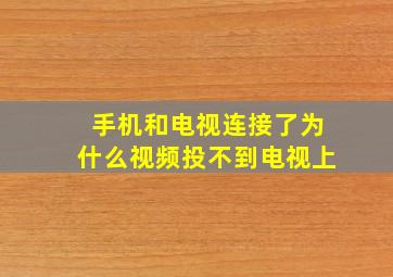 手机和电视连接了为什么视频投不到电视上