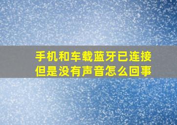 手机和车载蓝牙已连接但是没有声音怎么回事