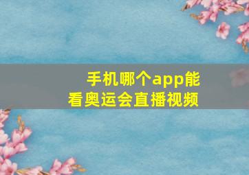 手机哪个app能看奥运会直播视频