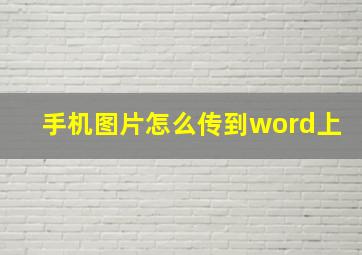 手机图片怎么传到word上