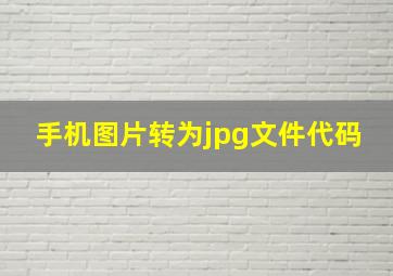 手机图片转为jpg文件代码