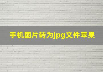 手机图片转为jpg文件苹果