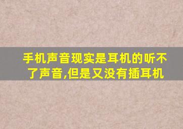 手机声音现实是耳机的听不了声音,但是又没有插耳机