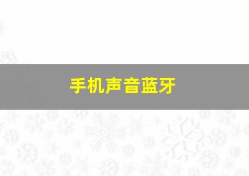 手机声音蓝牙