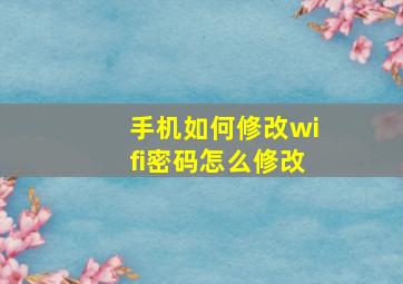 手机如何修改wifi密码怎么修改