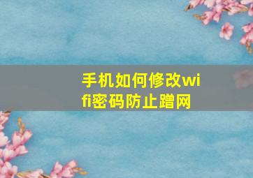 手机如何修改wifi密码防止蹭网