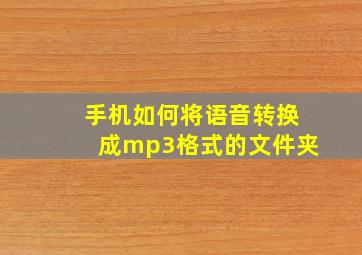 手机如何将语音转换成mp3格式的文件夹