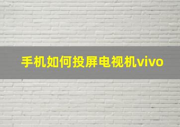 手机如何投屏电视机vivo