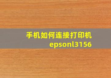 手机如何连接打印机epsonl3156