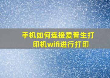 手机如何连接爱普生打印机wifi进行打印