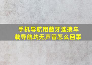 手机导航用蓝牙连接车载导航均无声音怎么回事