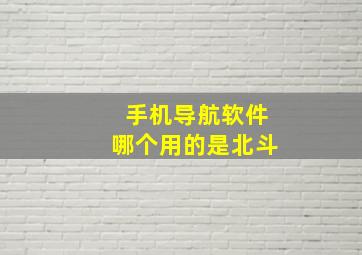 手机导航软件哪个用的是北斗