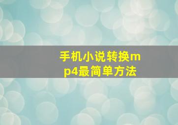 手机小说转换mp4最简单方法