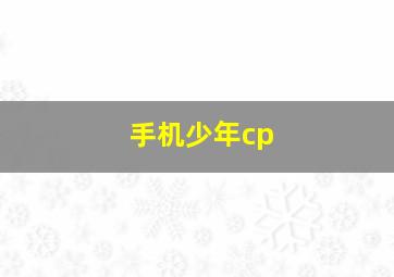 手机少年cp