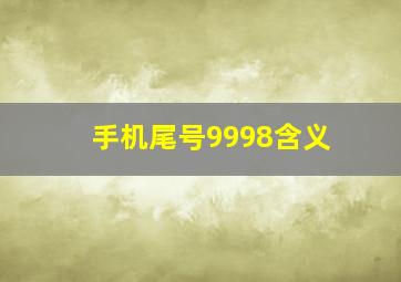 手机尾号9998含义