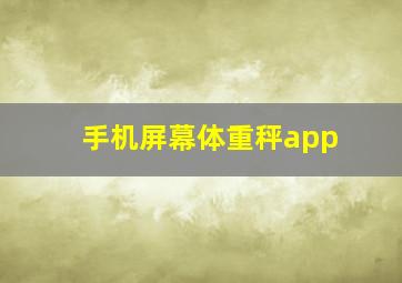 手机屏幕体重秤app