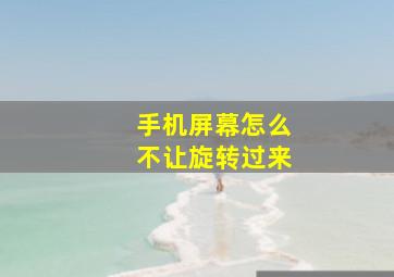 手机屏幕怎么不让旋转过来