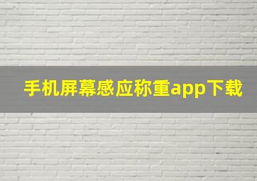 手机屏幕感应称重app下载