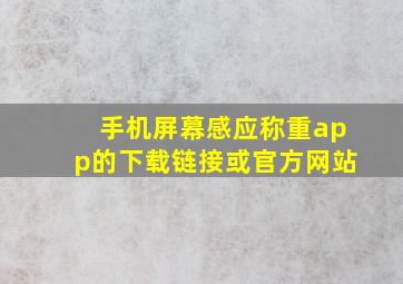 手机屏幕感应称重app的下载链接或官方网站