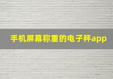 手机屏幕称重的电子秤app