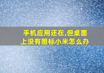 手机应用还在,但桌面上没有图标小米怎么办