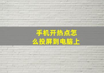 手机开热点怎么投屏到电脑上