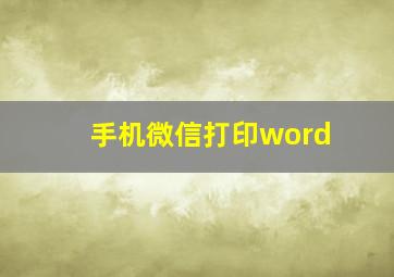 手机微信打印word