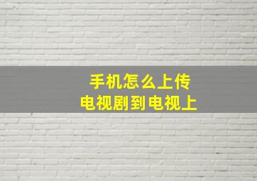 手机怎么上传电视剧到电视上