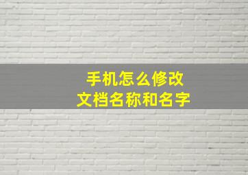 手机怎么修改文档名称和名字