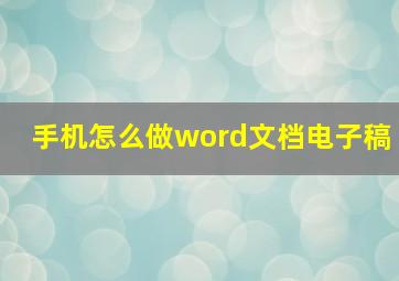 手机怎么做word文档电子稿