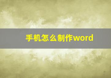 手机怎么制作word