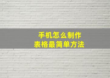 手机怎么制作表格最简单方法