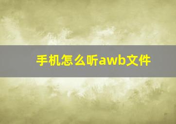 手机怎么听awb文件