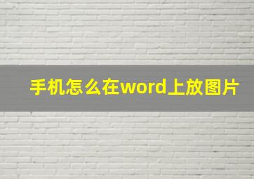 手机怎么在word上放图片