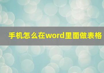 手机怎么在word里面做表格