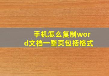 手机怎么复制word文档一整页包括格式