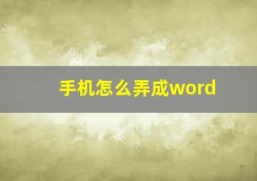 手机怎么弄成word