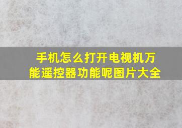 手机怎么打开电视机万能遥控器功能呢图片大全