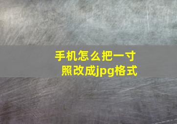 手机怎么把一寸照改成jpg格式