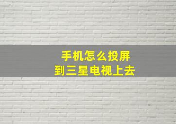 手机怎么投屏到三星电视上去