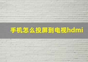 手机怎么投屏到电视hdmi